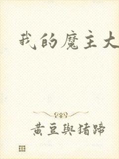 我的魔主大人
