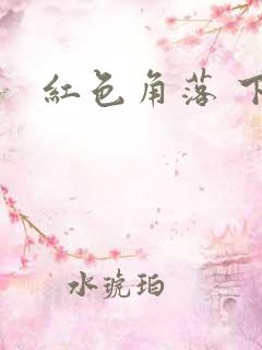 红色角落 下载
