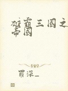 雄霸三国之我的帝国