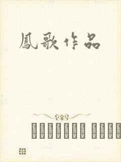 凤歌作品