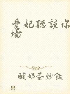 爱妃听说你要爬墙