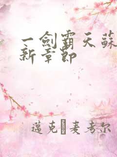 一剑霸天苏信最新章节