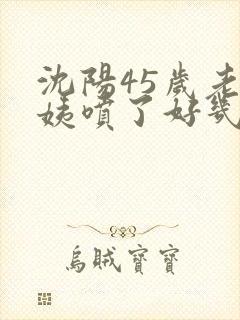 沈阳45岁老阿姨喷了好几次