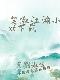 笑傲江湖小说txt下载