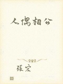 人偶相公