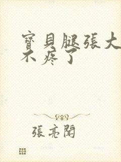 宝贝腿张大点就不疼了