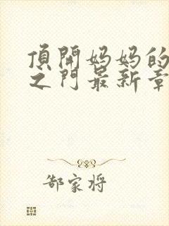 顶开妈妈的生命之门最新章节