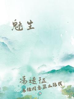 魅生
