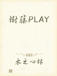 树藤PLAY