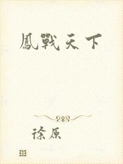 凤战天下