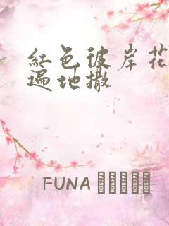 红色彼岸花花瓣遍地撒