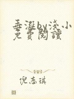 垂涎by浅小说免费阅读