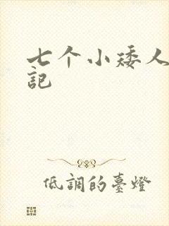 七个小矮人猎艳记