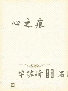 心之痕