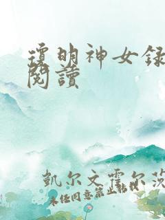 琼明神女录免费阅读