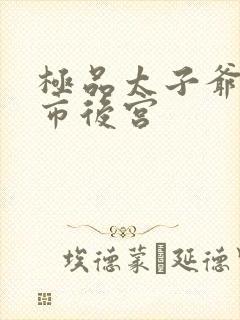 极品太子爷之都市后宫