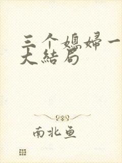 三个媳妇一锅烩大结局