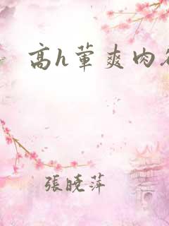 高h荤爽肉欲文