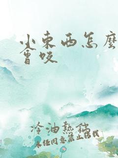 小东西怎么这么会咬