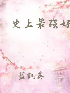 史上最强好人卡