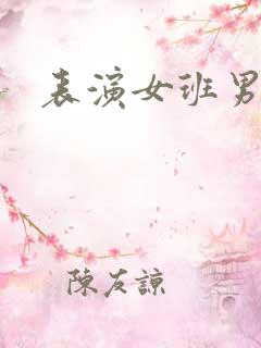 表演女班男助教