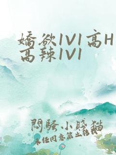 娇欲1V1高H高辣1V1