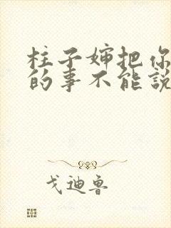 柱子婶把你治好的事不能说