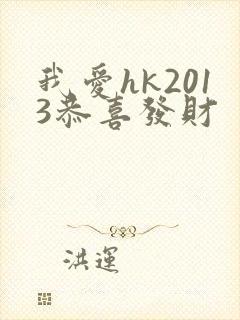 我爱hk2013恭喜发财