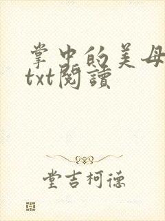 掌中的美母版主txt阅读