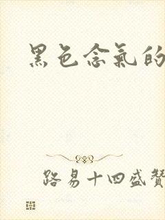 黑色念气的气息