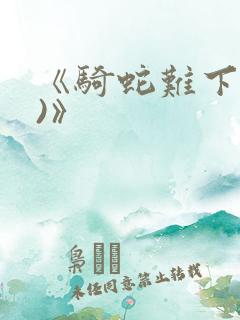 《骑蛇难下(双)》