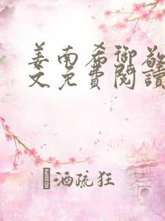 姜南希御敬寒全文免费阅读