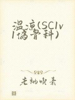 温凉(SC1v1伪骨科)