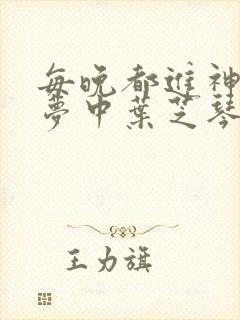 每晚都进神们的梦中叶芝琴肖亦轩