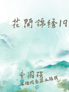 花开锦绣19楼