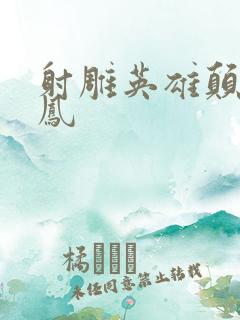 射雕英雄颠倒鸾凤