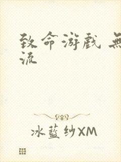 致命游戏 无限流