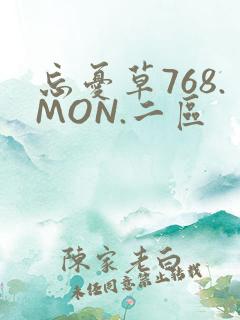忘忧草768.MON.二区
