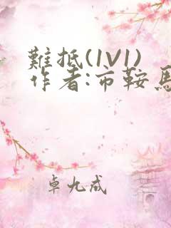 难抵(1V1)作者:市鞍马