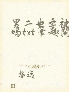 男二也要被爆炒吗txt笔趣阁