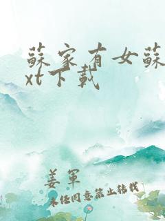 苏家有女苏杳txt下载