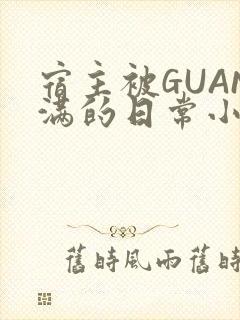 宿主被GUAN满的日常小说下载