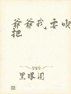 爷爷我要吃你几把