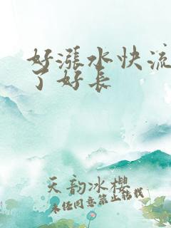好涨水快流出来了好长