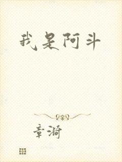 我是阿斗