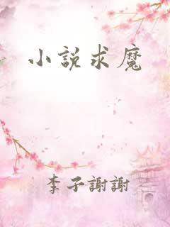 小说求魔