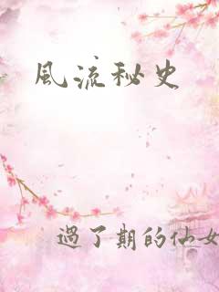 风流秘史
