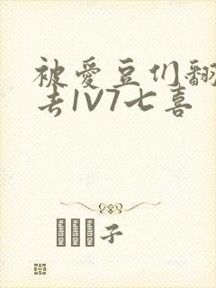 被爱豆们翻来覆去1V7七喜