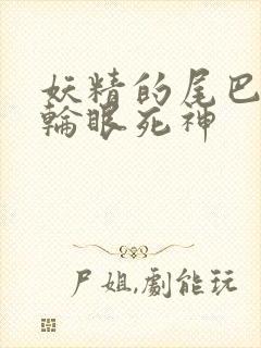 妖精的尾巴之写轮眼死神