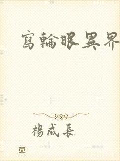 写轮眼异界逍遥